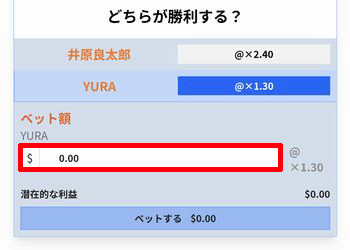 賭け金を入力